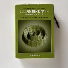 マッカーリサイモン　物理化学 (上) 分子論的アプローチ　大学　教科書　物理