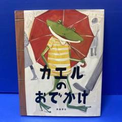 絵本セット だるまさん カエルのおでかけ ありがとうさと