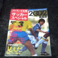 アトランタ五輪サッカースペシャル 2002倶楽部 - メルカリ