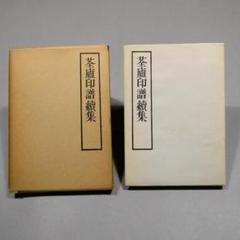 荃盧先生印存　二玄社 荃廬先生印存 | 悠久堂書店