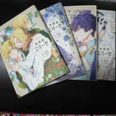 外科医エリーゼ 1～14巻 + 外伝上下巻セット( イラストカード付き) 外科医エリーゼ 全巻14冊+外伝上下巻 全16冊セット - メルカリ