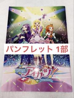☺️新品・未開封☺️★劇場版アイカツ！ 豪華版 特盛りパンフレット フライヤー 劇場版 アイカツ パンフレット 豪華版 特盛 - メルカリ
