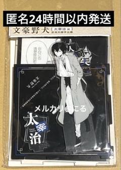 【匿名発送】 文豪ストレイドッグス 中国 原作展 限定 太宰治 アクリルスタンド