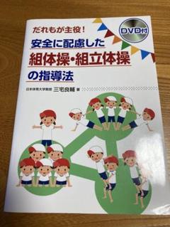安全に配慮した組体操・組立体操の指導法　※DVDは付いていません。