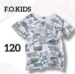 エフオーキッズ　Tシャツ　１２０　ショベルカー　車　トラック　ブルドーザー