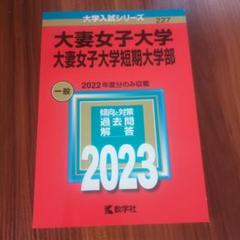 2025年最新】大妻女子大学 赤本の人気アイテム - メルカリ