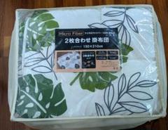 値下げ！自宅で洗える！２枚合わせ　掛けふとんのサムネイル