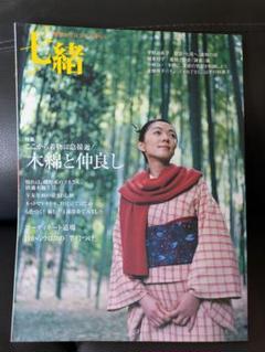 七緒 木綿と仲良し