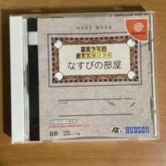 ドリームキャスト　電波少年的懸賞生活ソフト なすびの部屋