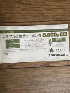 大成建設 株主優待 ゴルフ場ご優待クーポン券  5,000円 (Ｂ券) 匿名配送【最大40 000円割引】5 000円B券 大成建設 株主ご優待
