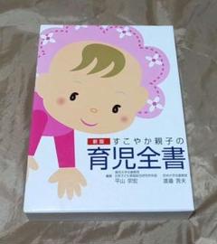 すこやか親子の育児全書   新版/社会保険出版社/平山宗宏（単行本） Amazon.co.jp: すこやか親子の育児全書 : 平山宗宏: 本