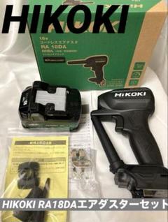 【新品】HIKOKI RA18DAエアダスタ＋BSL36A18Xバッテリーセットのサムネイル