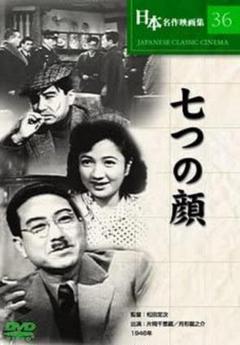 七つの顔 DVD