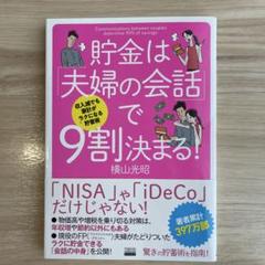 収入減でも家計がラクになる貯蓄術 貯金は「夫婦の会話」で9割決まる!