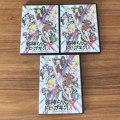 邪神ちゃんドロップキックX DVD 全3巻 全巻セット　第3期　新品ケース付き 2025年最新】邪神ちゃんドロップキック 全巻の人気アイテム