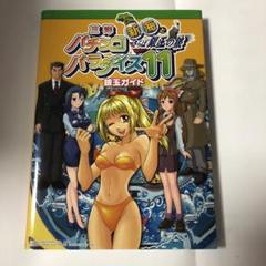 三洋パチンコパラダイス11―新海とさらば銀玉の狼 銀玉ガイド