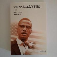 2025年最新】マルコムx自伝の人気アイテム - メルカリ