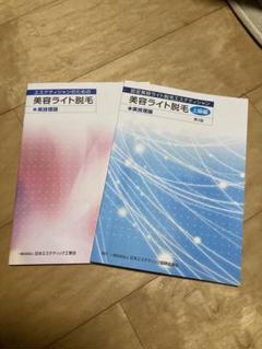 エステティシャンのための美容脱毛実技理論＋美容ライト脱毛実技理論 セット売り エステティシャンのため美容ライト脱毛 実技理論 | JEIA BOOKSHOP