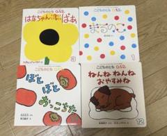 美品！こどものとも0.1.2 絵本　4冊セット　バラ売り可能！