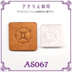 AS067』 アクリル刻印 「12星座 双子座 ふたご座」レザー