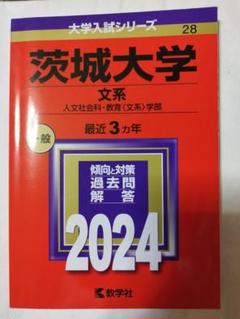2025年最新】茨城大学 赤本の人気アイテム - メルカリ