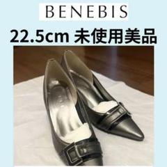 1313新品ベネビス本革配色セパレートパンプス22.5EE日本製