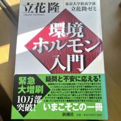 環境ホルモン入門