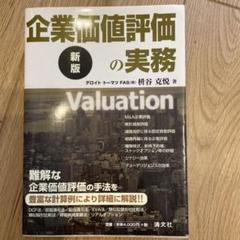 2025年最新】企業価値評価の実務の人気アイテム - メルカリ