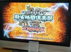 送料無料！盤面美品！読込確認済●麻雀格闘倶楽部　全国対戦版　マージャン