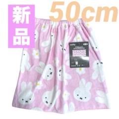 【新品】ミッフィー❤︎ラップタオル❤︎プールタオル❤︎女の子❤︎水遊び❤︎50cm❤︎匿名
