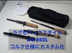 がまかつ ラグゼ パックスタイルA4 B60L コルク仕様にカスタム化 m85275892159_1.jpg?1746560323