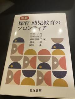 新版 保育・幼児教育のフロンティア