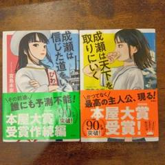 成績は天才を取りにいく　成瀬は信じた道をいく　2冊セット