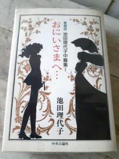 おにいさまへ… 1巻、2巻(全巻) 池田理代子　 フェアベルコミックス おにいさまへ… 2 (フェアベルコミックス) | 池田理代子 |本
