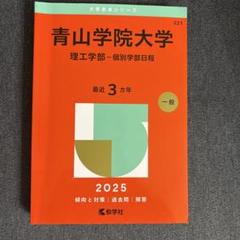 2025年最新】青山学院大学 赤本の人気アイテム - メルカリ
