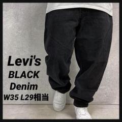 リーバイス　ブラックデニム　テーパード　バギー　古着W35 L29相当