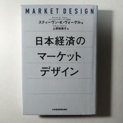 日本経済のマーケットデザイン