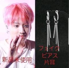 BTS 防弾少年団 グク 韓国系 フェイクピアス 片耳 新品未使用