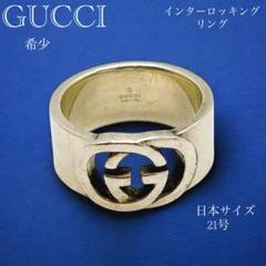 GUCCI グッチ　インターロッキング　リング　シルバー925 21号