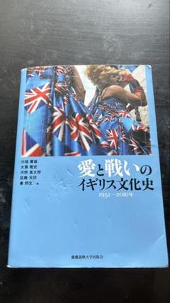 愛と戦いのイギリス文化史 1951-2010年