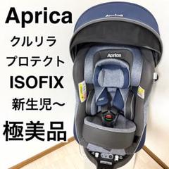 【極美品】Aprica アップリカ クルリラ プロテクト ISOFIX