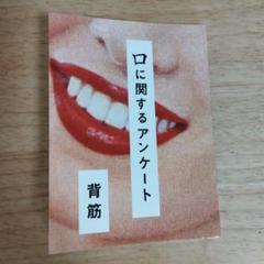 口に関するアンケート　背筋