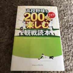 高校野球を200%楽しむ観戦読本のサムネイル