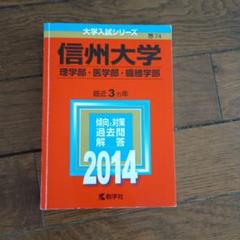 信州大学 入試問題集 2014年 - メルカリ
