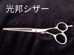 新品未使用】 光邦シザーKX65カットはさみ鋏セルフカット