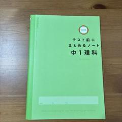 【すぐ発送】テスト前にまとめるノート中1理科