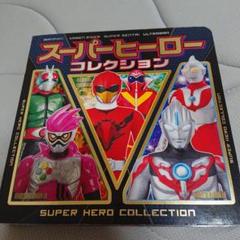 スーパーヒーローコレクション