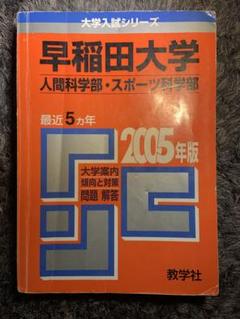 2025年最新】早稲田大学 赤本 人間科学部の人気アイテム - メルカリ