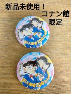 名探偵コナン　鳥取　限定　青山剛昌ふるさと館　赤井　缶バッジ 非売品 非売品 青山剛昌ふるさと館 入館者200万人記念缶バッジ 2個