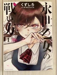 2025年最新】永世乙女の戦い方の人気アイテム - メルカリ